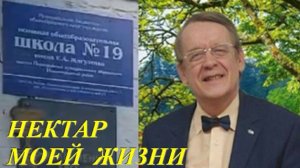 НЕКТАР МОЕЙ ЖИЗНИ - ВЛАДИМИР СОРОКИН-ФОРТЕ