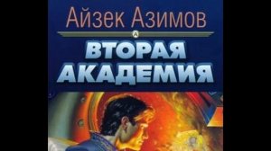 Азимов Айзек | Вторая Академия | Аудиокниги | Глава  9-17