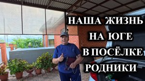 684ч Обзор наших покупок/Дорожка своими руками/Переехали на юг России