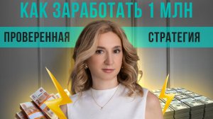Как заработать 1 млн проверенная стратегия