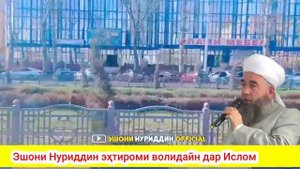 Эшони Нуридин Падару Модар  БИҲИШТ ва дузахи шумост