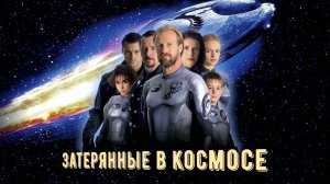 Затерянные в космосе | Lost in Space |1998 | Триллер, Фэнтези, Боевик, Приключения