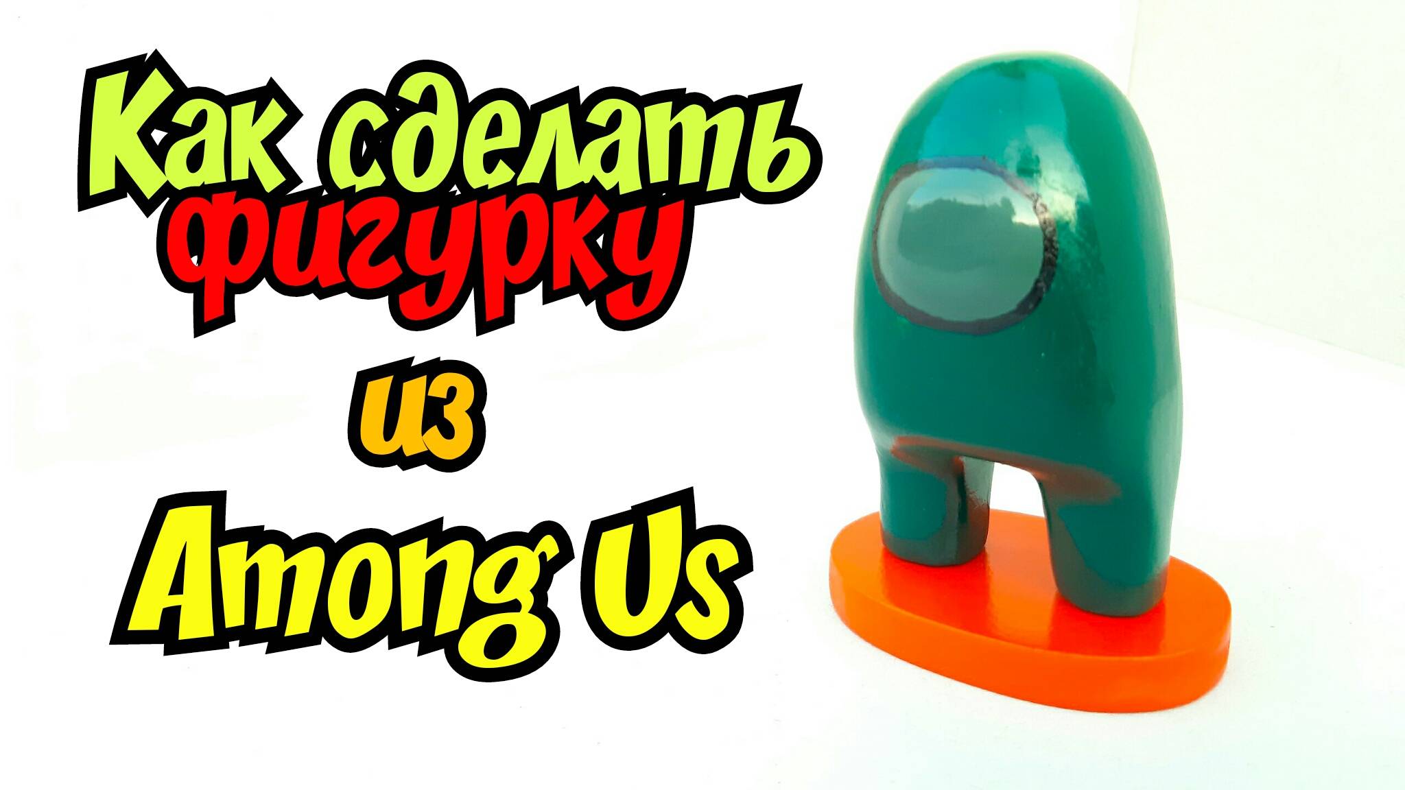 AMONG US как сделать фигурку персонажа DIY