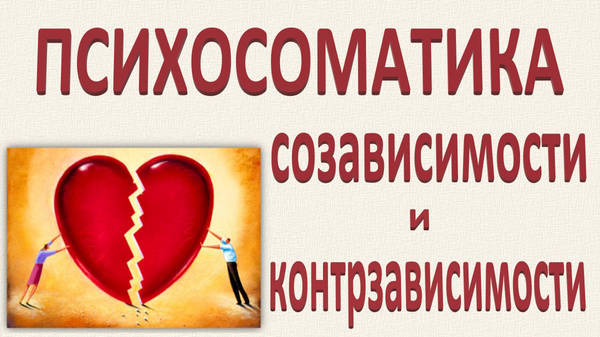 ПСИХОСОМАТИКА СОЗАВИСИМОСТИ И КОНТРЗАВИСИМОСТИ. Эфир 07.09.2024