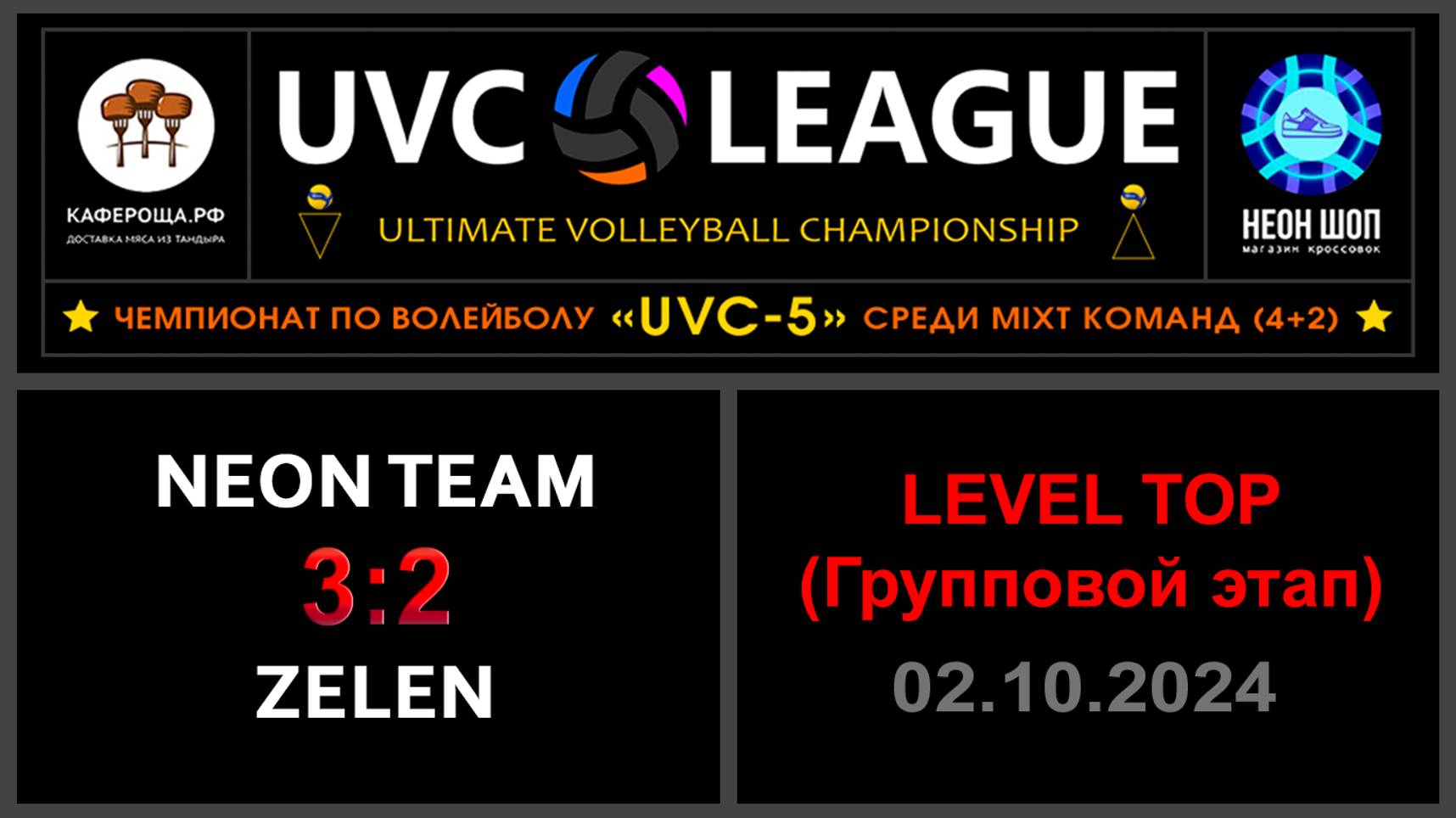 NEON Team - ZeleN, UVC-5 (Mixt) - LEVEL ТОР (Групповой этап)