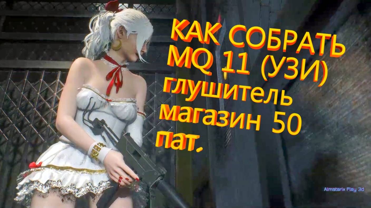 Как собрать MQ 11 для Клэр Resident Evil 2 remake