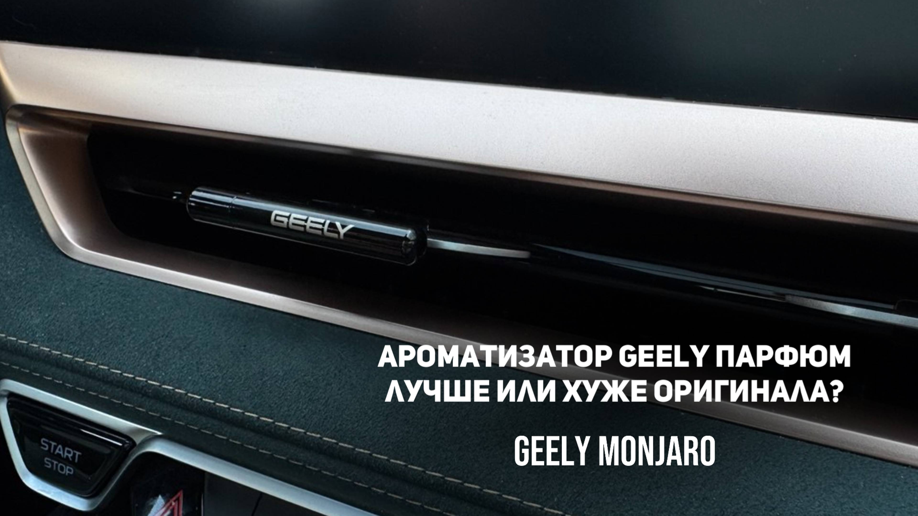 Ароматизатор Geely парфюм.Лучше/хуже оригинала? Джили Monjaro,Coolray,Atlas,Emgrand,Preface,Tugella