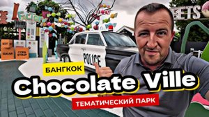 Как развлекаются экспаты в Таиланде. Тематический парк Chocolate Ville в Бангкоке - дети в восторге!