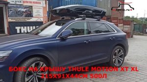 Автобокс для Audi Q8. THULE Motion XT XL