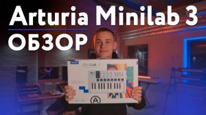 Обзор ARTURIA MINILAB 3 - Обновленная модель миди-контроллера. Что нового?