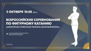 Соревнования по фигурному катанию «Мемориал Николая Панина-Коломенкина» 2024. День 2