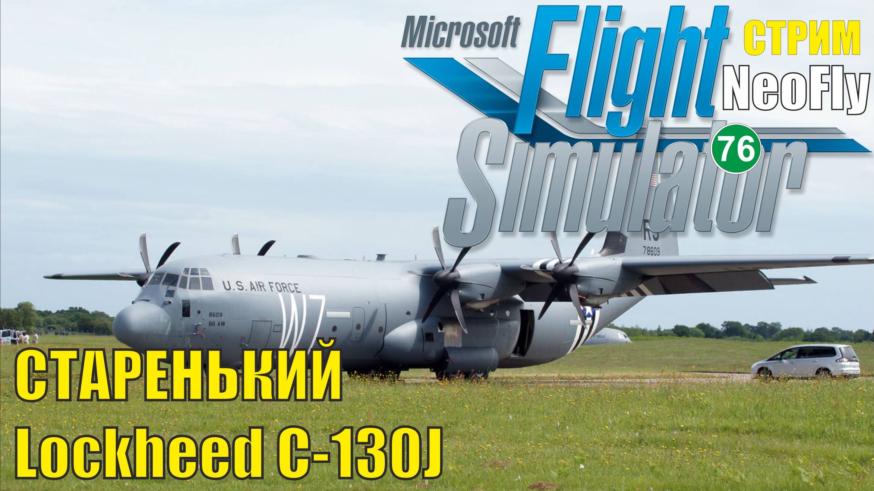 Microsoft Flight Simulator 2020 (NeoFly) - Старенький Lockheed C-130J