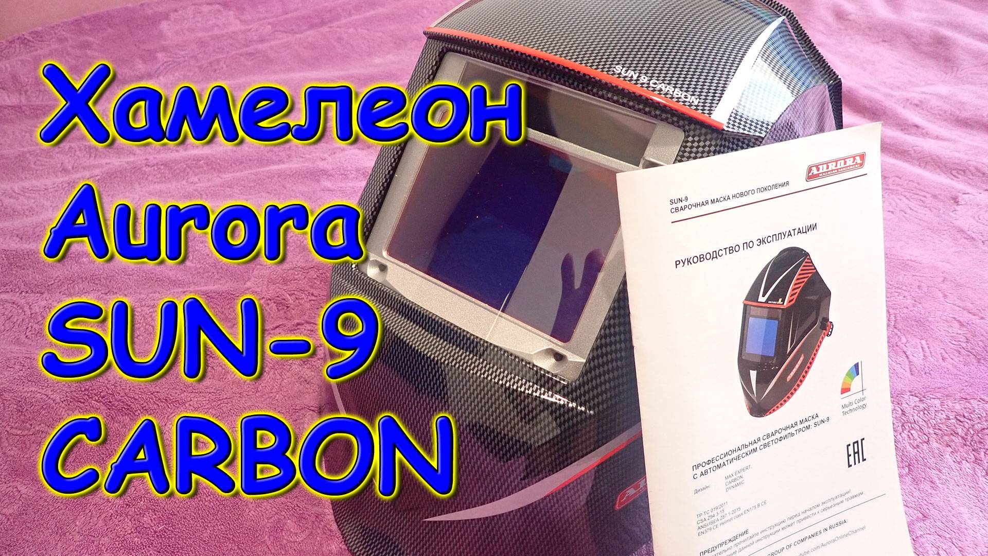 Обзор профессиональной сварочной маски Хамелеон Aurora SUN-9 CARBON. (10.24г.)