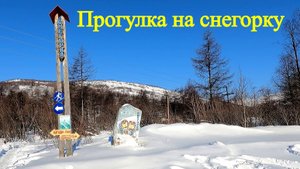 Магадан 2021.Снегорка!