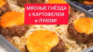 Как приготовить МЯСНЫЕ ГНЁЗДА с КАРТОФЕЛЕМ и ЛУКОМ!!!