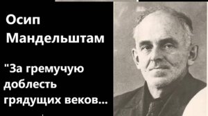 О. Мандельштам. "За гремучую доблесть грядущих веков..." (1931). Читает А.Н. Горбань