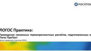 ЛОГОС Практика: вебинар "Проведение связанных термопрочностных расчётов"