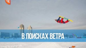 В поисках ветра