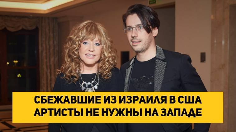 сбежавшие из Израиля в США артисты не нужны на Западе
