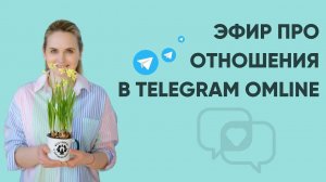 Эфир про отношения в telegram Omline