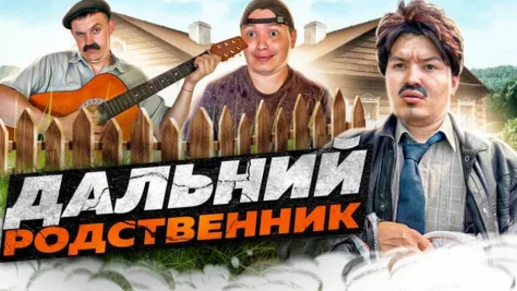 БАТЯ И ДАЛЬНИЙ РОДСТВЕННИК 😂