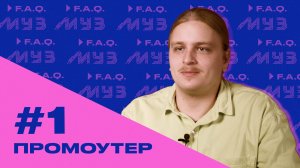 МУЗ F.A.Q. | СЕЗОН 2 | #1 ПРОМОУТЕР