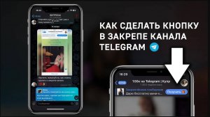 Как сделать кнопку в посте Telegram канала и закрепить ее.
