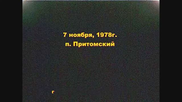 7 ноября 1978г. Демонстрация на площади ДК им. Горького