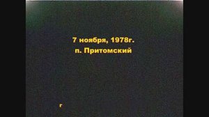 7 ноября 1978г. Демонстрация на площади ДК им. Горького
