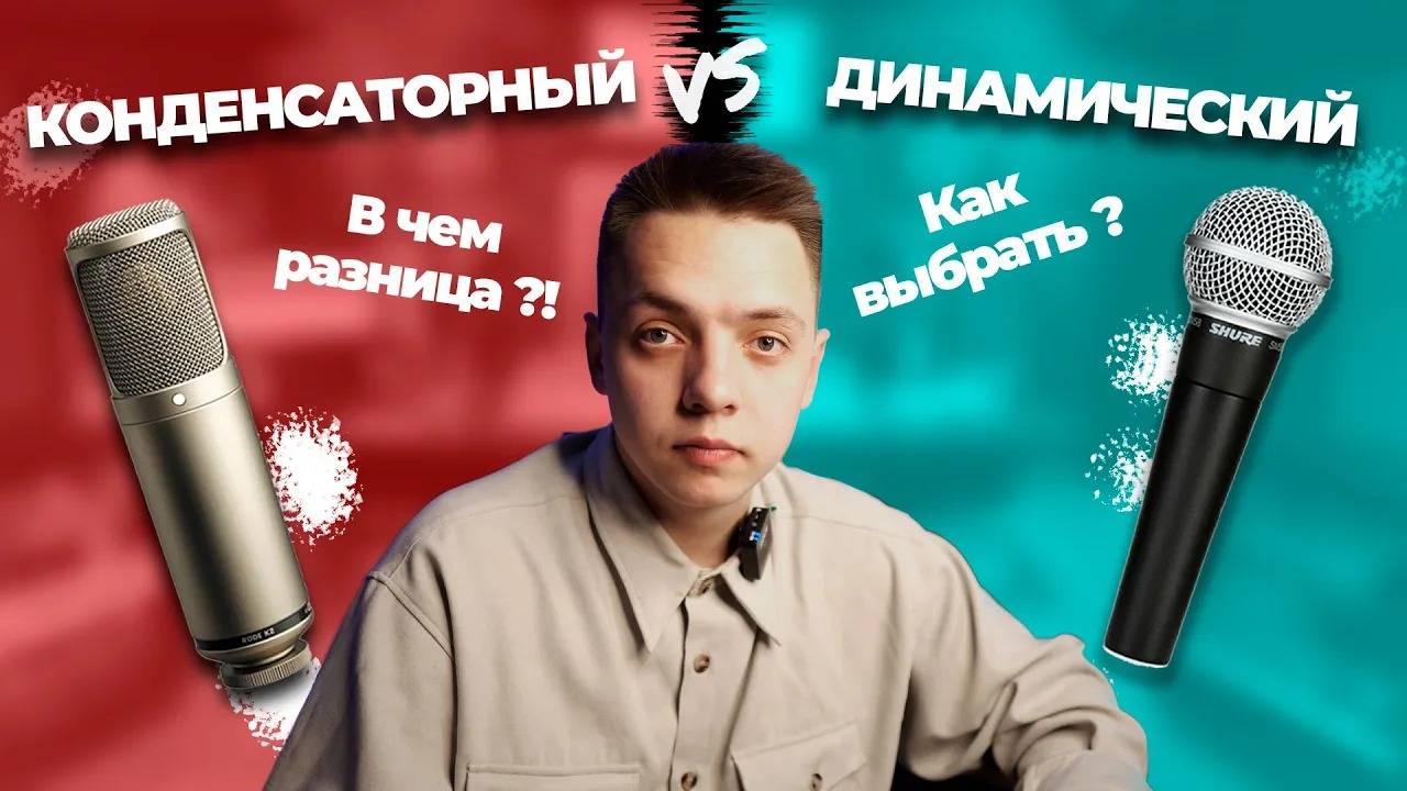 Динамические и конденсаторные микрофоны - какой выбрать_!