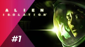 В КОСМОСЕ С ЧУЖИМ (ЗАПИСЬ СТРИМА) | Alien: Isolation #1