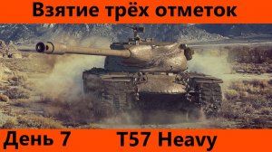 Три отметки на T57 Heavy День 7 Финал и перерыв| Tanks Blitz