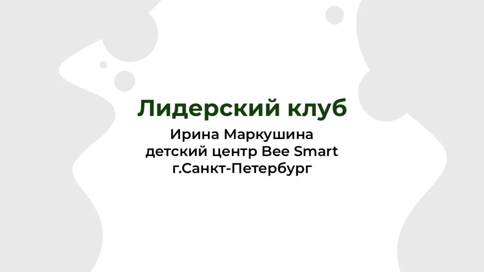 Отзыв Ирина Маркушина