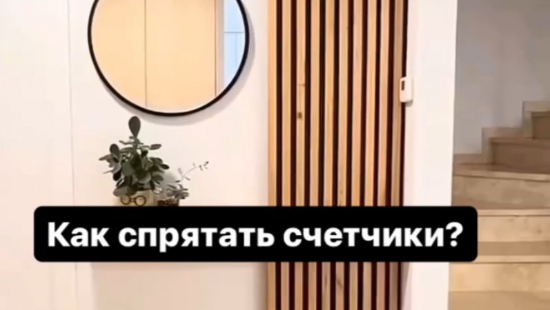 А как спрятаны счетчики у вас?) ☝🏻😉