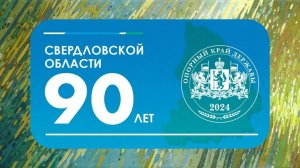 "Лучший подарок - книга" (к 90-летию Свердловской области)