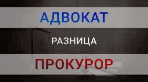 В чем РАЗНИЦА между прокурором и адвокатом | Кто такой прокурор | Кто такой адвокат
