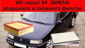 WV пассат Б4 замена воздушного и салонного фильтра