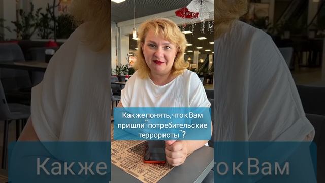 30 тыс  рублей или мы идем в РПН! "Потребительский терроризм" что это и как его распознать?!