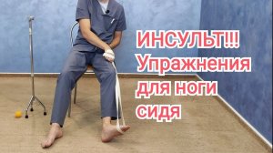 Упражнения после инсульта для ноги, сидя