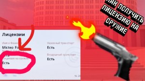 Как получить лицензию на оружее на Гранд Мобайл