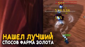 Пять тысяч золота за вечер на World of Warcraft Classic