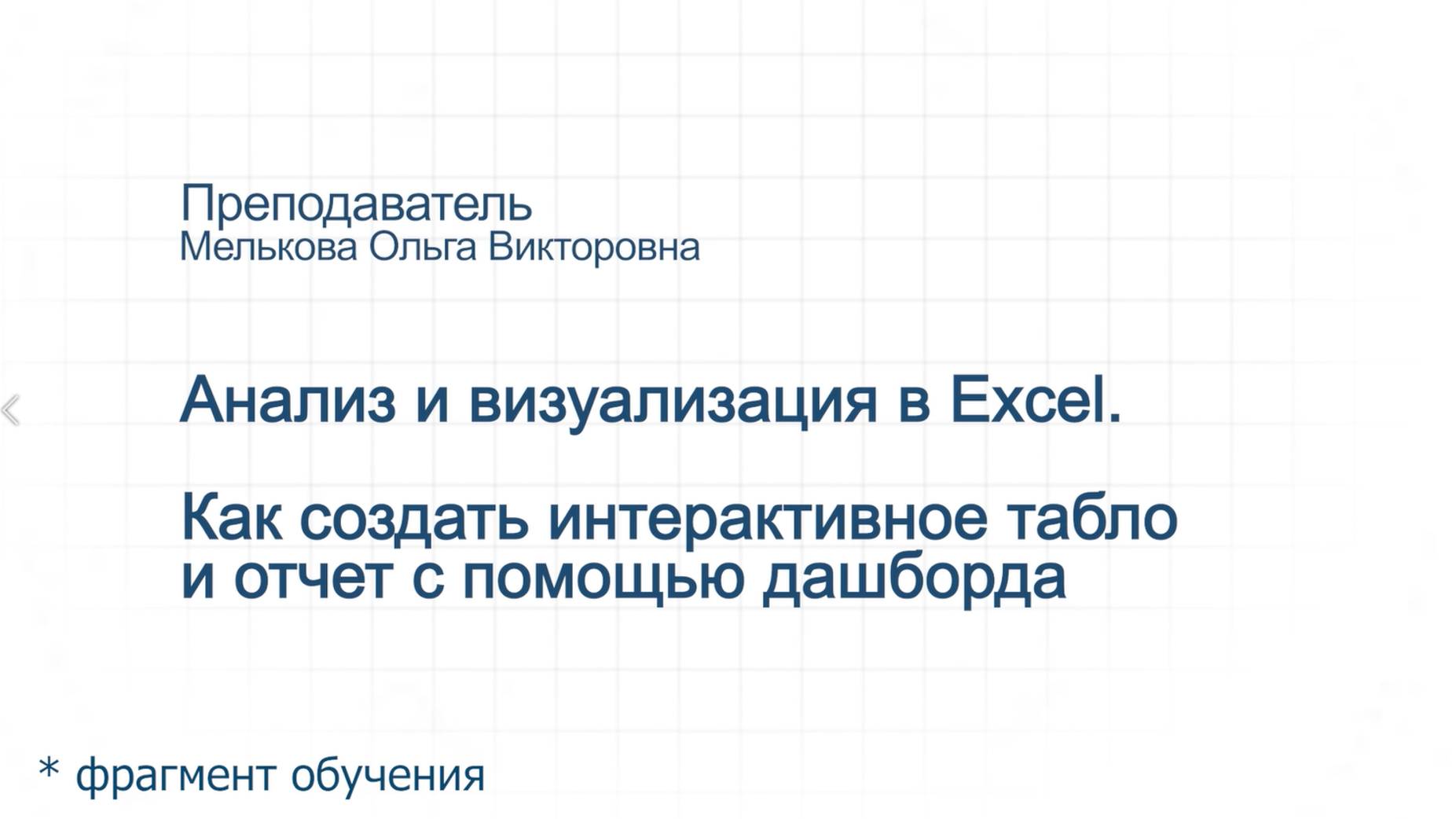 Фрагмент обучения. Эксперт. Анализ и визуализация Excel