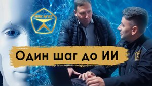 ООО НПК "АГАТ" - Один шаг до ИИ