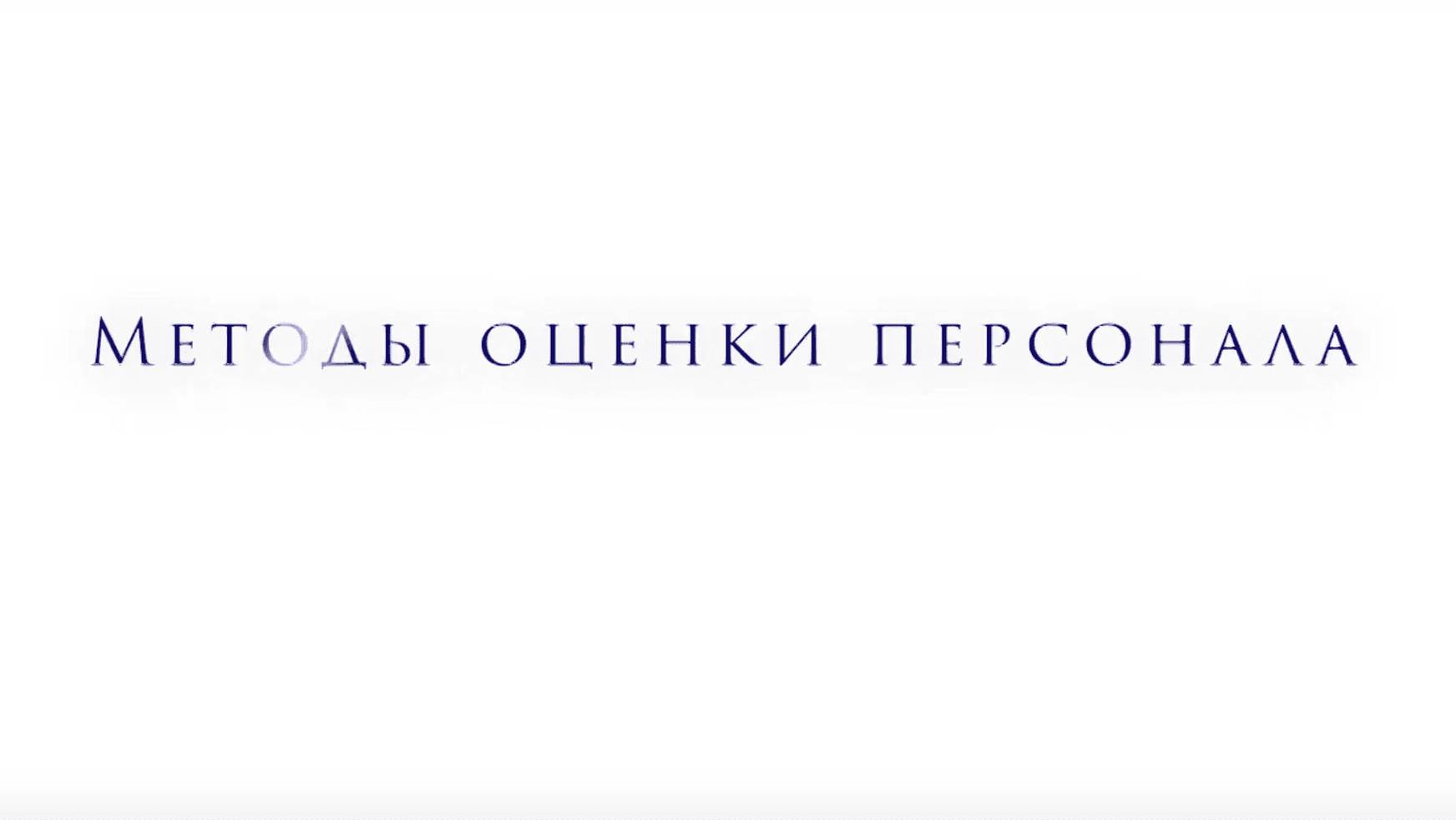 Открытый урок. Управление персоналом. Оценка персонала