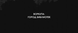 «Воркута – город библиотек»