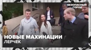 Против блогера Лерчек возбудили новое дело | Безопасный Город — Москва24|Контент