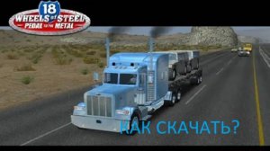 КАК СКАЧАТЬ 18 стальных колес на пк?/ОТВЕТ ТУТ!!!