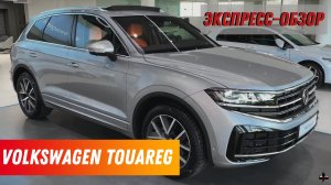 "Volkswagen Touareg 2024": Экспресс-обзор изменений во внешности и в салоне легендарного немца