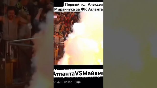 Гол Миранчука Майами _А Миранчук_ Атланта