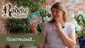 🐺🦋 Кодекс природы / Партия на двоих